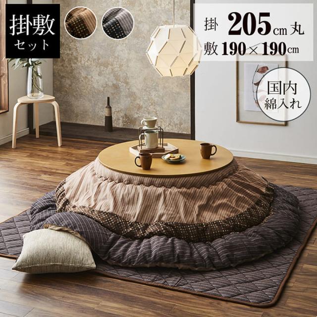 YUKARI ゆかり 日本製こたつ布団 掛敷セット 約205cm 丸　(こたつ 掛け布団 敷き布団 セット形 丸型 和モダン しじら織り 素朴 洋室 和室 シック ピーチスキン なめらか ボリューム感 キルト加工 エコ ブラウン ブラック おしゃれ おすすめ)