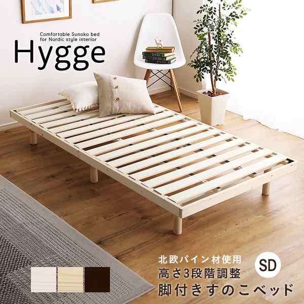 Hygge ヒュッゲ 天然木すのこベッド　セミダブル　(ベッド すのこ 天然木 北欧パイン 高さ調節 脚付き リフレッシュ 消臭 抗菌 防臭 森林