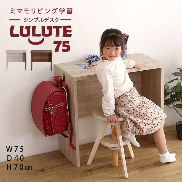 LULUTE ルルテ シンプルデスク 幅75cm　(デスク シンプル 大人 子供 コンパクト 木目調 フック PVC コード通し 趣味 ワークスペース シャ