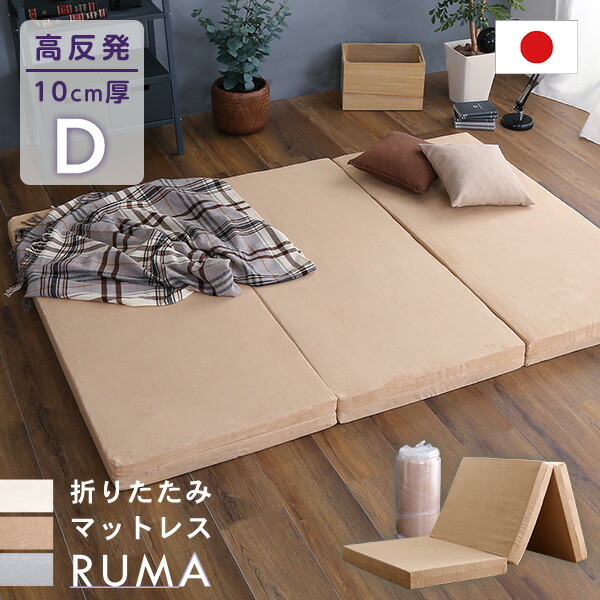 RUMA-ルーマ 折りたたみマットレス Dサイズ　(マットレス 折りたたみ 三つ折り 日本製 国産 高反発 体圧分散 湿気対策 日陰干し アイボリー ベージュ グレー おしゃれ おすすめ)