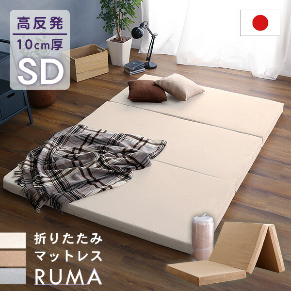 RUMA-ルーマ 折りたたみマットレス SDサイズ　(マットレス 折りたたみ 三つ折り 日本製 国産 高反発 体圧分散 湿気対策 日陰干し アイボリー ベージュ グレー おしゃれ おすすめ)