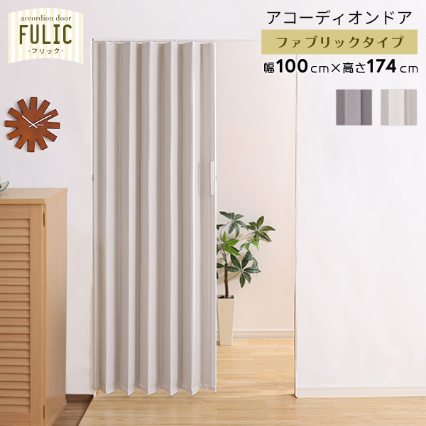 FULIC フリック ファブリックアコーディオンドア　(アコーディオンドア スライドランナー ファブリック 防水 撥水 マグネット 間仕切り 大きい取っ手 廊下 キッチン 洗面所 ベージュ グレー おしゃれ おすすめ)