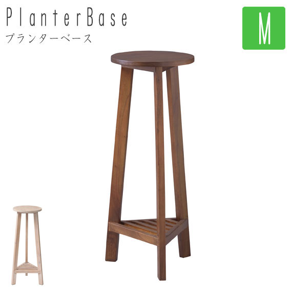 PlanterBase プランターベース Mサイズ H65cm　(ベース 台 プランター ガーデニング 天然木 ミンディ 木目 ナチュラル おしゃれ おすすめ)の通販は 6,200円