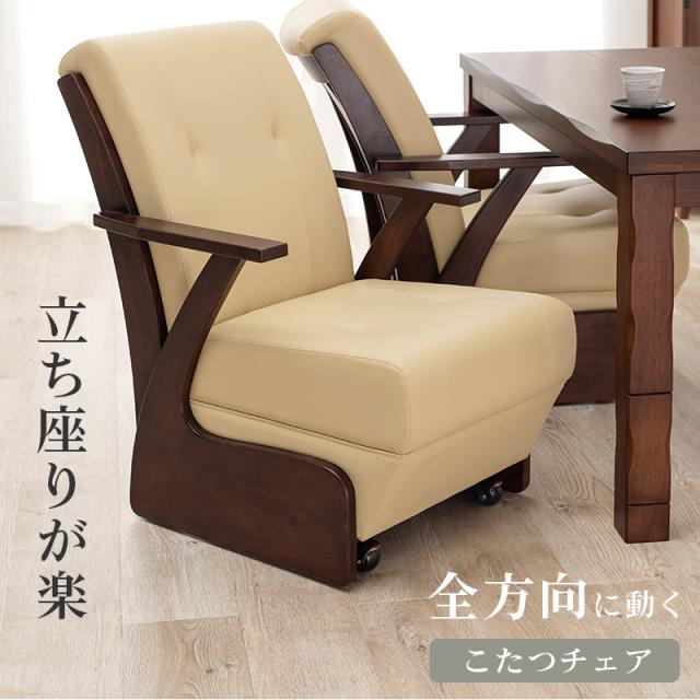 Kotastu Chair こたつチェア (椅子 イス キャスター 天然木 