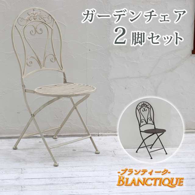 BLANCTIQUE ブランティーク ガーデンチェア2脚セット　(イス 椅子 ガーデニング 庭 アンティーク 清潔感 シャビー ベランダ バルコニー の通販は