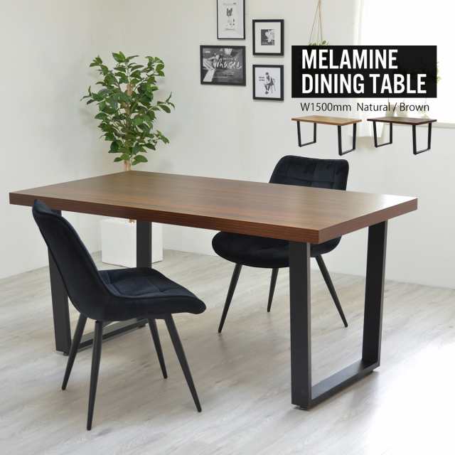 MelamineDiningTable メラニンダイニングテーブル 幅150cm　(モダン インダストリアル シック シンプル 木目 都会的 耐水 耐傷 お手入れ