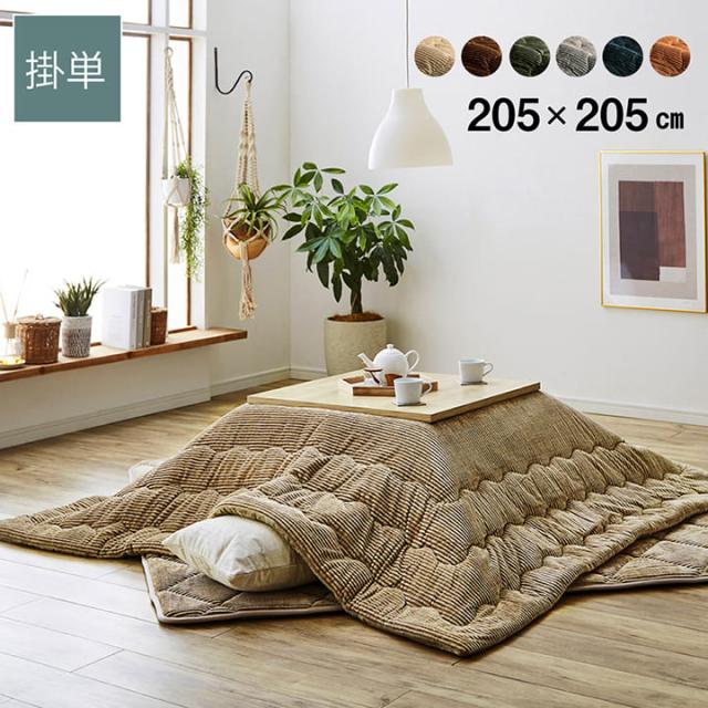 GRAND グランド コーデュロイ調 こたつ掛け布団 205×205cm　(コーデュロイ 抗菌 防臭 ストライプ 凸凹 フランネル 滑らか 冬 家族 洗える 保温 ポリエステル 茶 ブラウン 緑 グリーン 灰 グレー 紺 ネイビー 橙 オレンジ おしゃれ おすすめ)