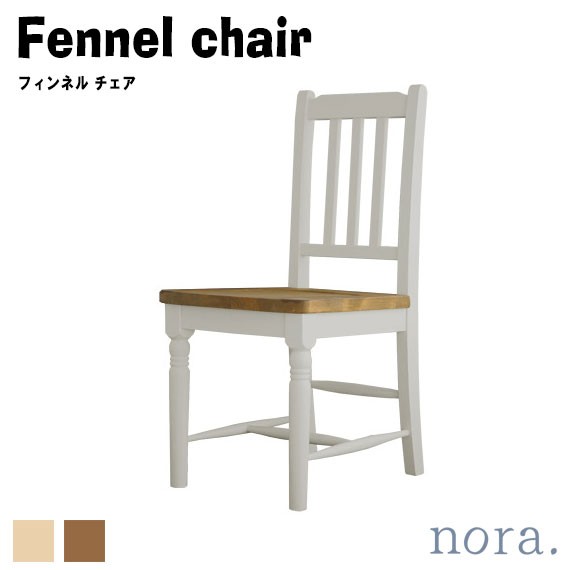 noraシリーズ Fennel chair フィンネル チェア　(椅子 イス ダイニング ナチュラル カフェ カントリー 軽量 木目 木製 天然木 キュート