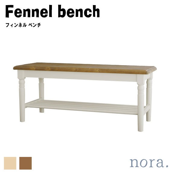 noraシリーズ Fennel bench フィンネル ベンチ　(長椅子 ダイニング ナチュラル カフェ カントリー 収納 ラック 軽量 木目 木製 天然木