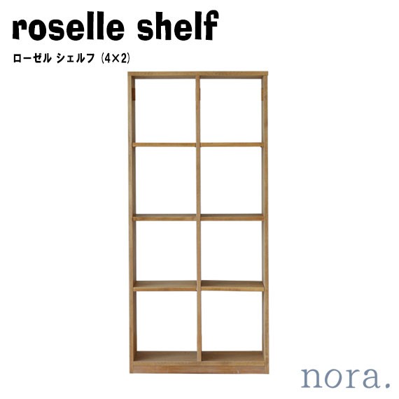 noraシリーズ roselle shelf ローゼル シェルフ (4×2)　(棚 収納 オープン インテリア 間仕切り 可動棚 ナチュラル 木目 木製 高さ調節