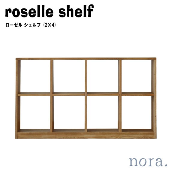 noraシリーズ roselle shelf ローゼル シェルフ (2×4)　(棚 収納 オープン インテリア 間仕切り 可動棚 ナチュラル 木目 木製 高さ調節