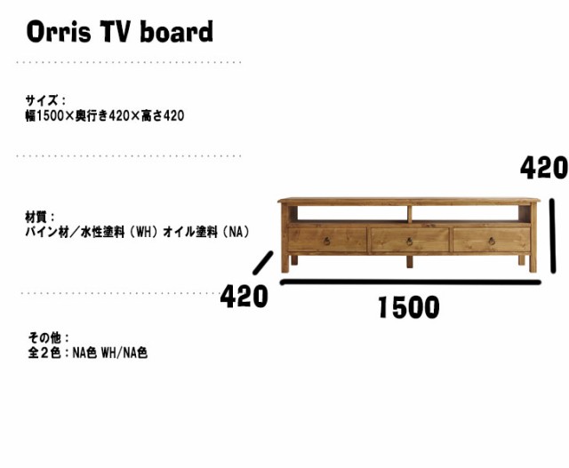 noraシリーズ Orris TV board オリス テレビボード 150　(テレビ台 TVボード TV台 引き出し 収納 シンプル 個性的 リビング 幅150cm パイ