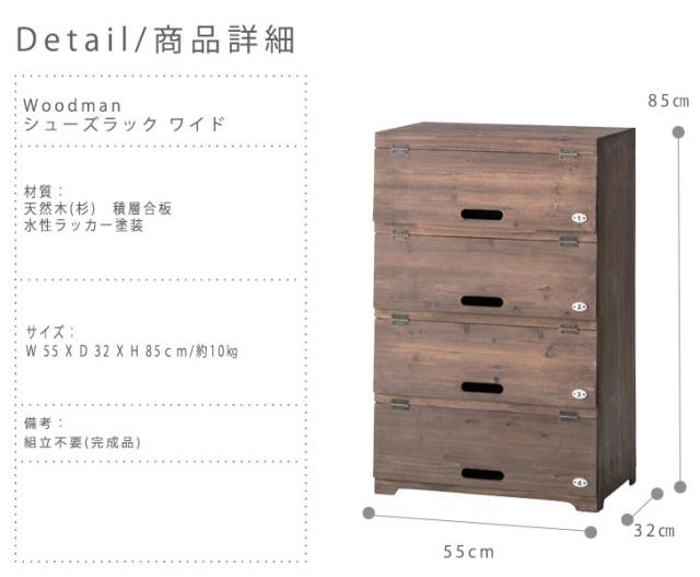 Woodman ウッドマン シューズラック ワイド　(カントリー シューズボックス 玄関収納 靴箱 木製 天然木)_2