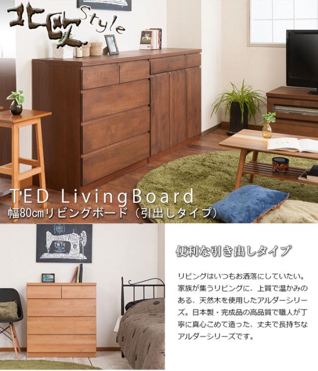 TED テッド リビングボード 幅80cm　(国産 木製 チェスト 引出し 多収納 リビング収納 天然木 ブラウン 北欧 ナチュラル)_1