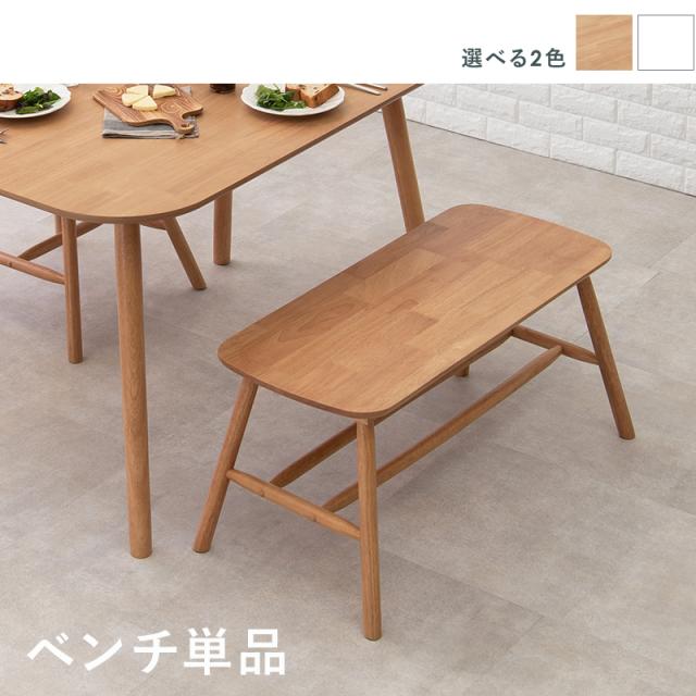 Wood Dining Bench ダイニングベンチ　(長椅子 上品 シンプル 天然木 棚スペース カフェ ラバーウッド 木目 幅91cm 簡単組立 玄関 ディスプレイ ナチュラル 白 ホワイト おしゃれ おすすめ)_1