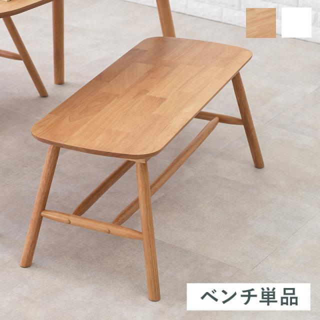 Wood Dining Bench ダイニングベンチ　(長椅子 上品 シンプル 天然木 棚スペース カフェ ラバーウッド 木目 幅91cm 簡単組立 玄関 ディスプレイ ナチュラル 白 ホワイト おしゃれ おすすめ)の通販は
