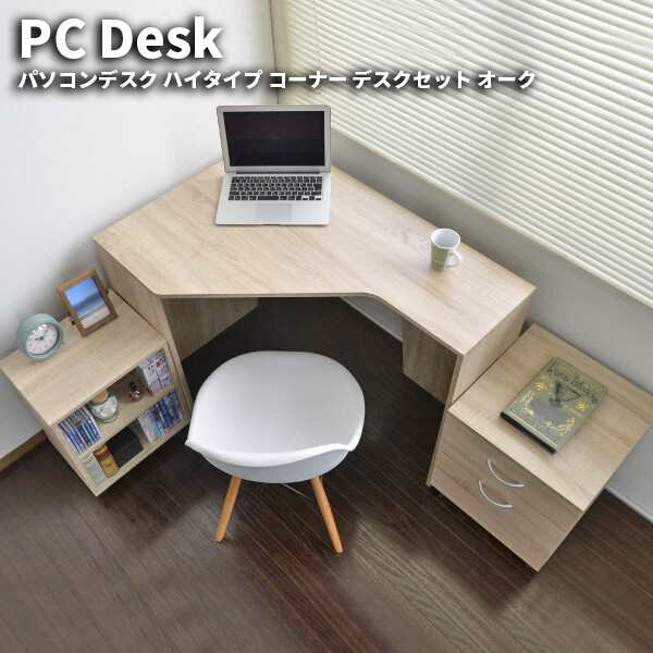 パソコンデスク ハイタイプ コーナー デスクセット オーク (PCデスク L 