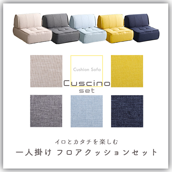 Cuscino クッシーノ 背もたれフロアクッションセット 1人掛け用　(日本製 国産 ソファ ポケットコイル 可愛い キュート ポップ 軽量 高密度ウレタン 体圧分散 セパレート設計 黄 灰 青 ベージュ イエロー グレー ライトブルー ブルー おしゃれ おすすめ)_1