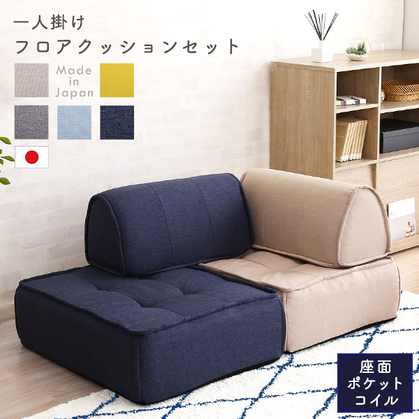 Cuscino クッシーノ 背もたれフロアクッションセット 1人掛け用　(日本製 国産 ソファ ポケットコイル 可愛い キュート ポップ 軽量 高密度ウレタン 体圧分散 セパレート設計 黄 灰 青 ベージュ イエロー グレー ライトブルー ブルー おしゃれ おすすめ)