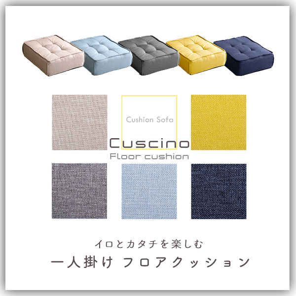 Cuscino クッシーノ フロアクッション 1人掛け用　(日本製 国産 ソファ ポケットコイル 可愛い キュート ポップ 軽量 幅60cm 奥行76cm セパレート設計 黄 灰 青 ベージュ イエロー グレー ライトブルー ブルー おしゃれ おすすめ)_1