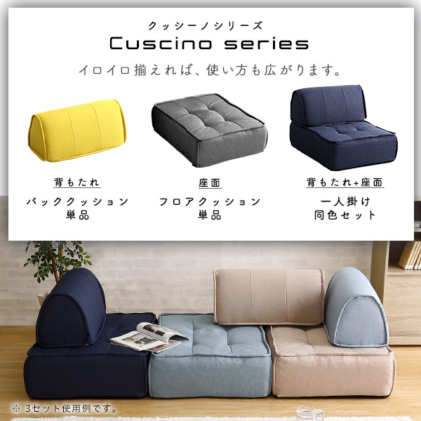 Cuscino クッシーノ フロアクッション 1人掛け用　(日本製 国産 ソファ ポケットコイル 可愛い キュート ポップ 軽量 幅60cm 奥行76cm セパレート設計 黄 灰 青 ベージュ イエロー グレー ライトブルー ブルー おしゃれ おすすめ)_3