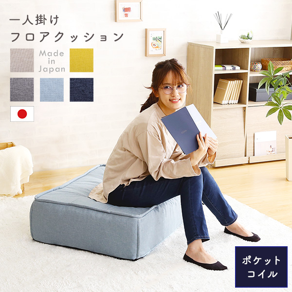 Cuscino クッシーノ フロアクッション 1人掛け用　(日本製 国産 ソファ ポケットコイル 可愛い キュート ポップ 軽量 幅60cm 奥行76cm セパレート設計 黄 灰 青 ベージュ イエロー グレー ライトブルー ブルー おしゃれ おすすめ)