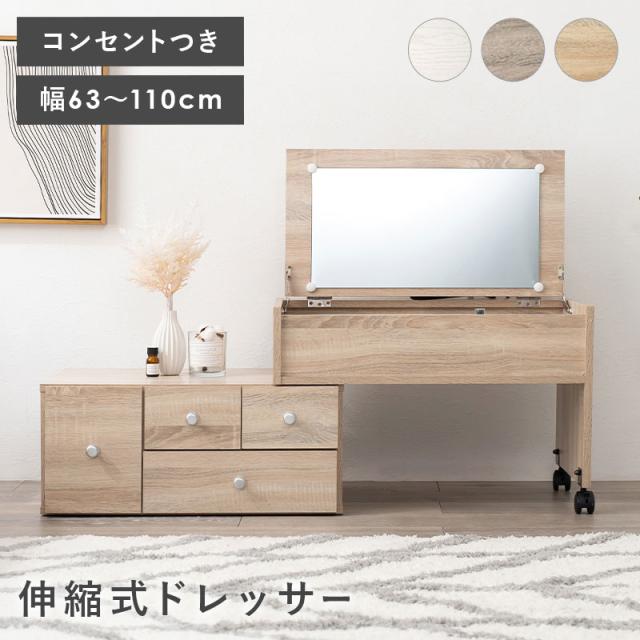 Low Doresser ロードレッサー　(化粧台 伸縮式 2口コンセント 収納 大容量 引出し 木目 ワイド 鏡 ミラー サイドテーブル デスク 机 省スペース コンパクト ワンルーム ホワイト グレー ナチュラル おしゃれ)