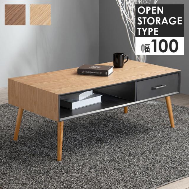 ModernDesign モダンデザイン センターテーブル 幅100cm オープンストレージタイプ　(ローテーブル シンプル 木目 デザイン性 機能性 収納 上品 引出し UV塗装 脚裏フェルト タモ ウォールナット 天然木 ナチュラル ブラウン 茶 おしゃれ)の通販は