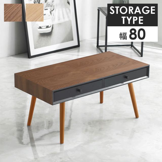 ModernDesign モダンデザイン センターテーブル 幅80cm ストレージタイプ　(ローテーブル シンプル 木目 デザイン性 機能性 収納 上品 引出し UV塗装 脚裏フェルト タモ ウォールナット 天然木 ナチュラル ブラウン 茶 おしゃれ)の通販は