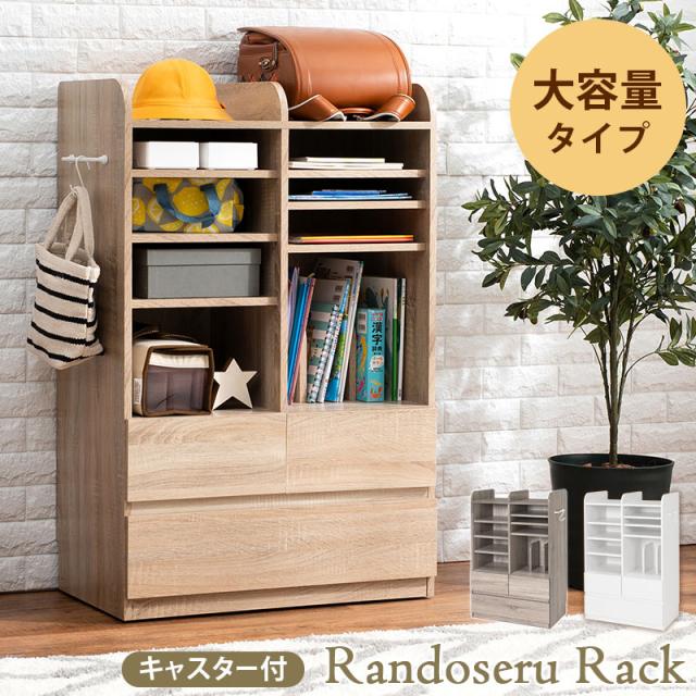 SchoolBag Rack ランドセルラック 大容量タイプ　(棚 引出し 収納 キャスター 子供 キッズ フック 可動棚 小学生 アレンジ 兄弟 姉妹 角丸 木目 高さ107cm ナチュラル グレー 灰 ホワイトウォッシュ 白 おしゃれ)