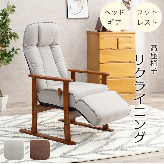 RecliningChair 高座椅子　(イス ハイバック ヘッドレスト フットレスト リクライニング 無段階調整 肘掛け 和室 洋室 高齢者 高さ調整