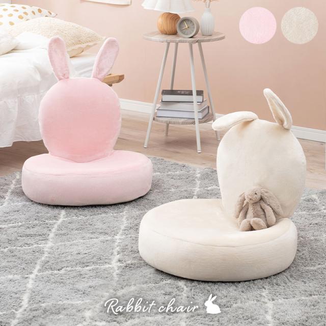 Rabbit Chair ラビットチェア　(座椅子 うさぎ 兎 キュート 可愛い 女子 女性 ふわふわ クッション 折りたたみ コンパクト リラックス 子供部屋 ベージュ ピンク 桃 おしゃれ)