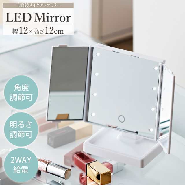 LED Mirror LEDライト付き 三面鏡卓上ミラー (鏡 ワイド タッチ