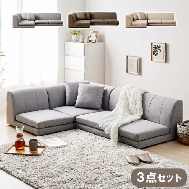 Floor Corner Sofa フロアコーナーソファ3点セット (ロータイプ 家族