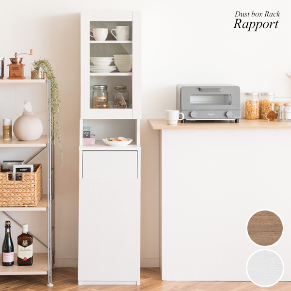 Rapport ラポール ダストボックスラック　(ゴミ箱 棚 スリム 木目 プッシュ式 省スペース 45L キッチン 台所 リビング 寝室 ガラス扉 可動棚 モダン 清潔感 磁石 マグネット ブラウン 茶 ホワイト 白 おしゃれ)