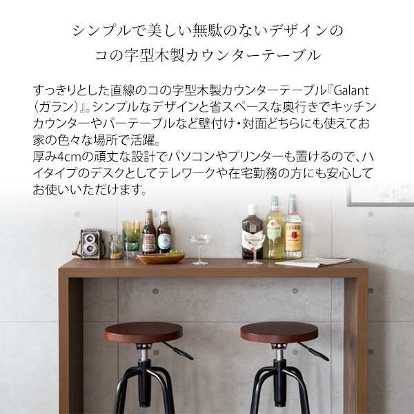 Galant ガラン シンプルカウンターテーブル (カフェ バー コの字