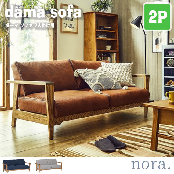 noraシリーズ dama sofa ダーマ ソファ 2人掛け用 　(ダイニング リビング 肘掛け アームレスト 木目 重厚感 上品 高級感 家族 カップル アーモンドブラウン ラッシュブルー アーバンストーン 茶 青 灰 おしゃれ おすすめ)の通販は 67,760円