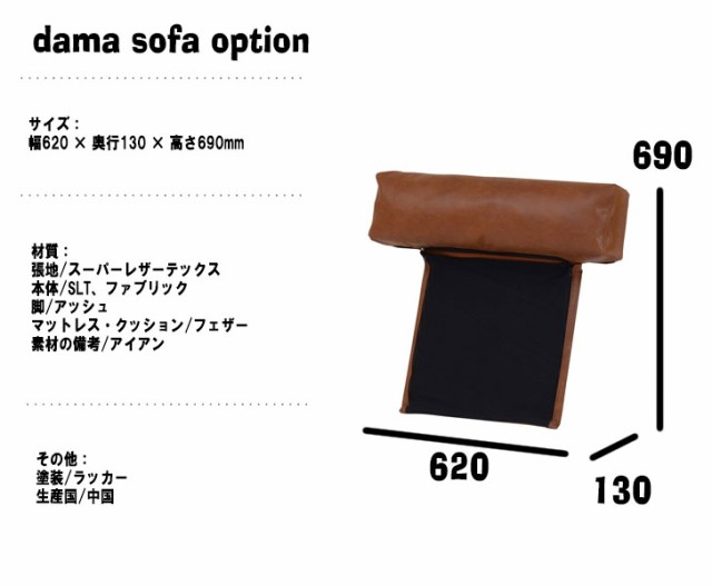 noraシリーズ dama sofa ダーマ ソファ ヘッドレスト(オプション商品