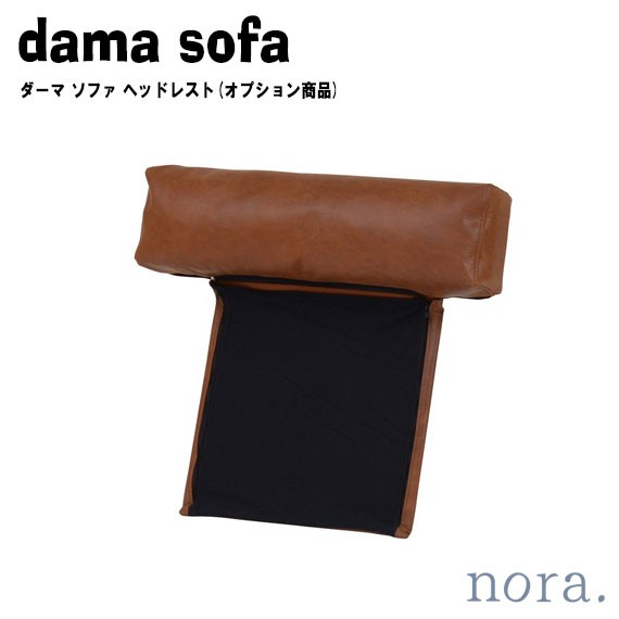 noraシリーズ dama sofa ダーマ ソファ ヘッドレスト(オプション商品