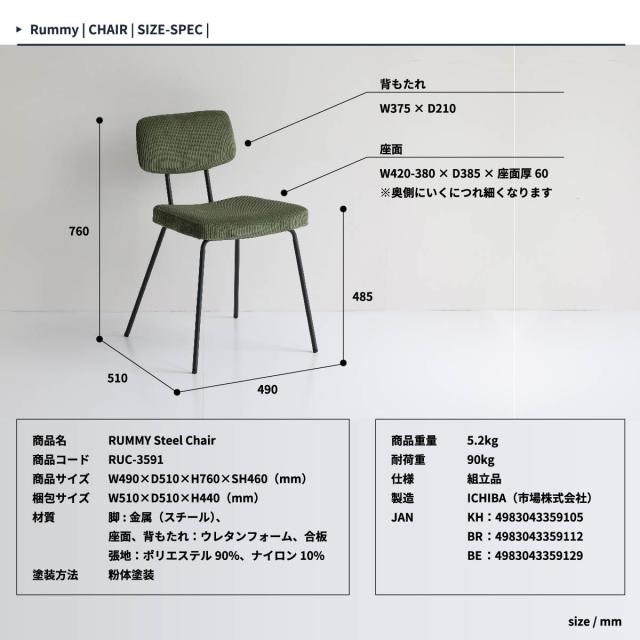 RUMMY スチールチェア 1脚　(ダイニング 椅子 イス ヴィンテージ アンティーク コーデュロイ 軽量 丈夫 疲れにくい ブラックスチール カフェ バー 上品 高級感 幅広 カーキ ブラウン 茶 ベージュ おしゃれ)_12
