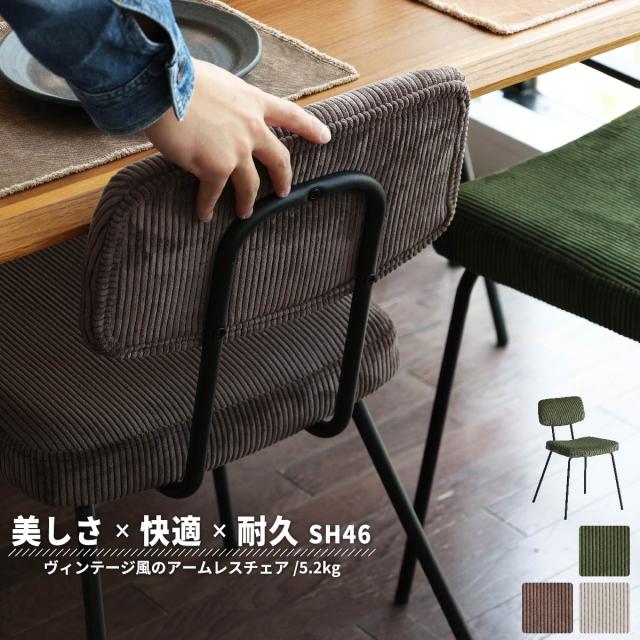 RUMMY スチールチェア 1脚　(ダイニング 椅子 イス ヴィンテージ アンティーク コーデュロイ 軽量 丈夫 疲れにくい ブラックスチール カフェ バー 上品 高級感 幅広 カーキ ブラウン 茶 ベージュ おしゃれ)