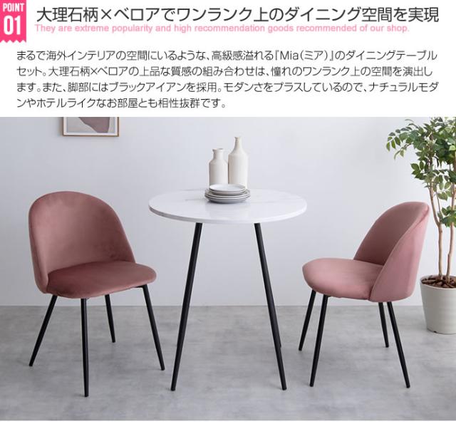 Mia ダイニングテーブル3点セット　(チェア イス ベロア 清潔感 上品 高級感 PVC形 丸型 軽量 コンパクト ワンルーム 石目調 モダン シンプル ホテル 存在感 シック ツヤ グレー 灰 ピンク 桃 おしゃれ)_1