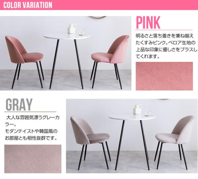 Mia ダイニングテーブル3点セット　(チェア イス ベロア 清潔感 上品 高級感 PVC形 丸型 軽量 コンパクト ワンルーム 石目調 モダン シンプル ホテル 存在感 シック ツヤ グレー 灰 ピンク 桃 おしゃれ)_13