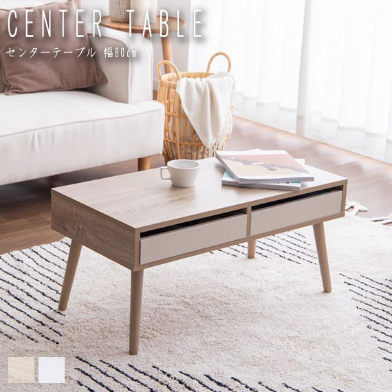Rasia 引き出し付きセンターテーブル 幅80cm (ローテーブル 収納