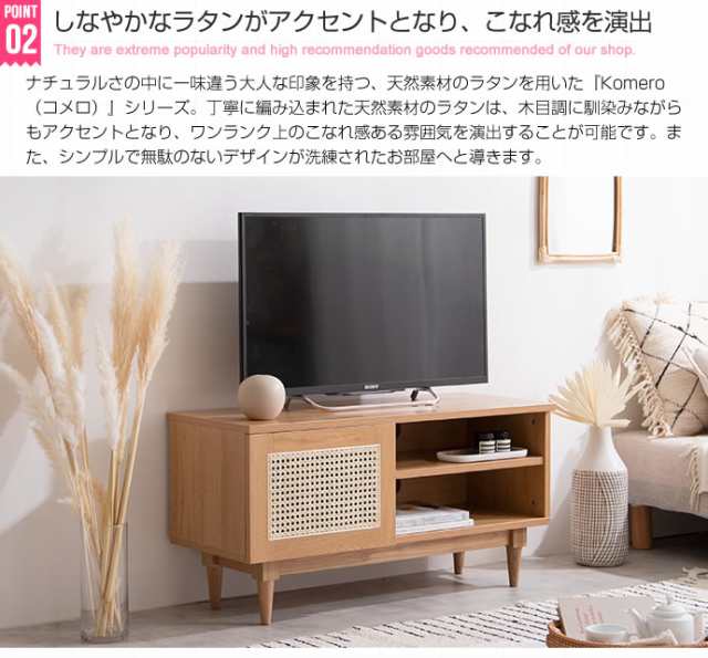 Komero ラタンテレビボード 幅90cm (テレビ台 TVボード TV台 32インチ