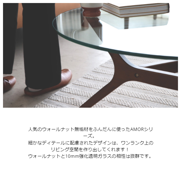 Amor アモール ガラステーブル　(センターテーブル ローテーブル形 丸型 ラウンド ウォールナット 無垢材 木目 ウレタン塗装 シンプル ナチュラル モダン 上品 高級感 おしゃれ)_1