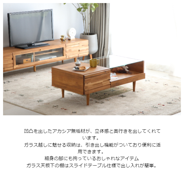 ARUG アルグ リビングテーブル 幅100cm　(センターテーブル ローテーブル ガラス天板 日本製 国産 引出し 収納 アカシア 無垢材 ラバーウッド 木目 シンプル ナチュラル カントリー 上品 おしゃれ)_1
