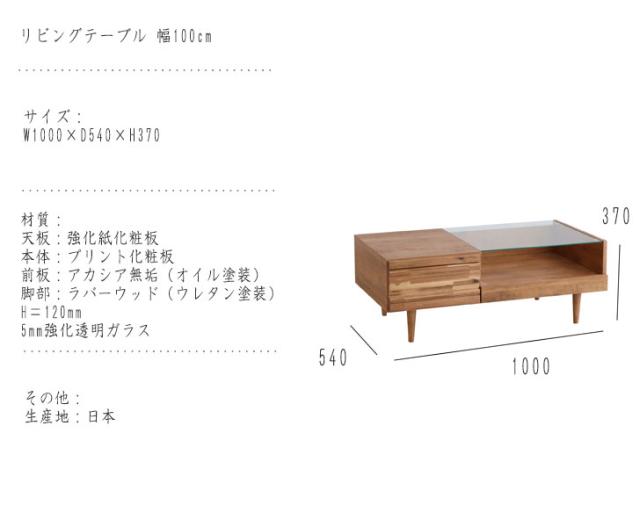 ARUG アルグ リビングテーブル 幅100cm　(センターテーブル ローテーブル ガラス天板 日本製 国産 引出し 収納 アカシア 無垢材 ラバーウッド 木目 シンプル ナチュラル カントリー 上品 おしゃれ)_6