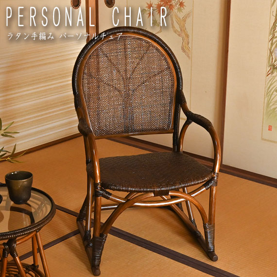 WAHOOシリーズ ラタン手編み パーソナルチェア　(椅子 イス ハンドメイド 通気性 軽量 完成品 ナチュラル 籐 木目 木製 和風 アジアン 素朴 素材感 上品 高級感 ブラウン 茶 おしゃれ)