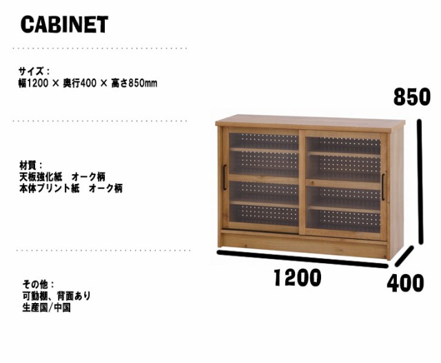 noraシリーズ エルメ キャビネット 幅120cm (棚 カウンター 食器 壁面